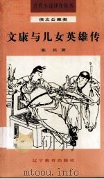 文康与儿女英雄传 1992 PDF电子版封面 7538216936 张兵著