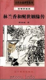 林兰香和醒世姻缘传 1992 PDF电子版封面 7538217061 曹亦冰著