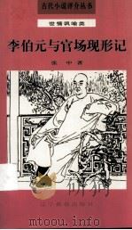 李伯元与官场现形记 1992 PDF电子版封面 7538217061 张中著