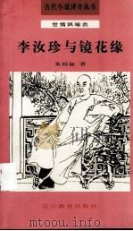 李汝珍与镜花缘 1992 PDF电子版封面 7538217061 朱眉叔著