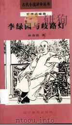 李绿园与歧路灯 1992 PDF电子版封面 7538217061 杜贵晨著