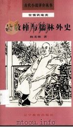 吴敬梓与儒林外史 1992 PDF电子版封面 7538217061 陈美林著