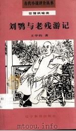 刘鹗与老残游记 1992 PDF电子版封面 7538217061 王学钧著(江苏省社会科学院)