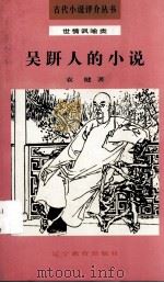 吴趼人的小说（1992 PDF版）