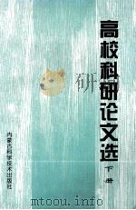 高校科研论文选  下（1998 PDF版）