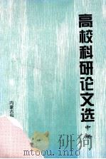 高校科研论文选  中（1998 PDF版）