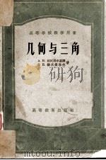 几何与三角 1955 PDF电子版封面 13010·64 (苏)别列尔基娜(А.Н.Перепелкина),(苏)诺