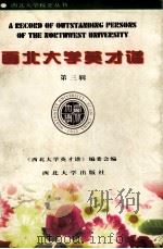 西北大学英才谱 第3辑 1997 PDF电子版封面 7560412378 《西北大学英才谱》编委会编