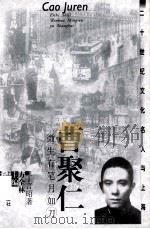 曹聚仁 微生有笔月如刀 1999 PDF电子版封面 753206347X 丁言昭著