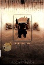 江西通史 1999 PDF电子版封面 7210021566 陈文华,陈荣华主编