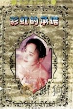 彩红的承诺（1994 PDF版）