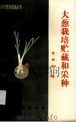 大葱栽培贮藏和采种（1989 PDF版）