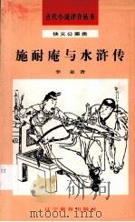 施耐庵与水浒传 1992 PDF电子版封面 7538216731 李泉著