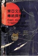 东亚文明:传统与变革 1992 PDF电子版封面 7201011812 (美)费正清(John K.Fairbank)等著;黎 鸣等