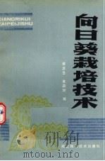 向日葵栽培技术（1986 PDF版）