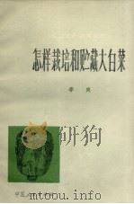 怎样栽培和贮藏大白菜（1977 PDF版）