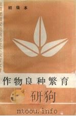 作物良种繁育 初级本 1984 PDF电子版封面 161442881 吉林省农业学校编