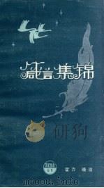 箴言集锦（1986 PDF版）