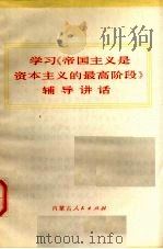 学习《帝国主义是资本主义的最高阶段》辅导讲话（1975 PDF版）