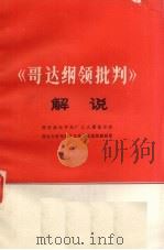 《哥达纲领批判》解说（1975 PDF版）