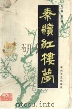 秦续红楼梦 1986 PDF电子版封面 10158827 秦子忱撰