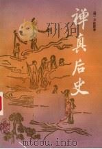 禅真后史（1987 PDF版）