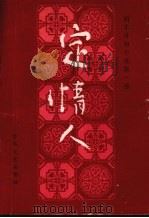 定情人 1986 PDF电子版封面 10158692 李落苗壮校点