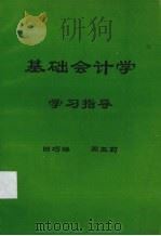 基础会计学学习指导（ PDF版）
