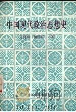 中国现代政治思想史 1988 PDF电子版封面 7531605260 王作坤,柏福临主编
