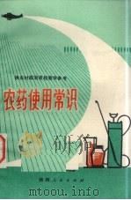 农药使用常识（1976 PDF版）