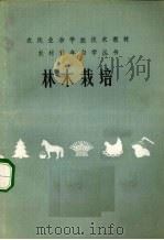 林木栽培（1985 PDF版）