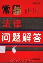 常用法律解答（1992 PDF版）