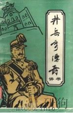 井岳秀传奇（1992.12 PDF版）