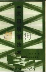 大田喷雾技术（1986 PDF版）