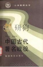 中国古代著名战役（1986 PDF版）