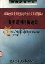 1999年全国律师资格考试全能复习规范读本.典型案例评析题集（1999 PDF版）