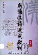 新编汉语速成教材 中级 1999 PDF电子版封面 7309022718 陈阿宝主编