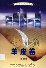 羊皮卷  第4卷（ PDF版）