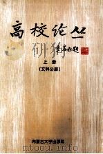高校论丛  上（1998 PDF版）