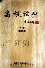 高校论丛  下（1998 PDF版）