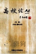 高校论丛  中（1997 PDF版）