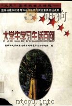 大学生学习生活百例（1999 PDF版）