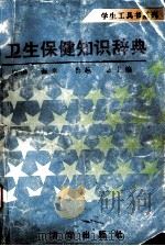 卫生保健知识辞典（1996 PDF版）