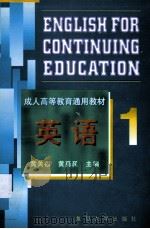 英语·一 汇编 1997 PDF电子版封面 7309019458 黄关福,黄勇民主编;陈洁倩等编著