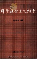 科学社会主义纲要（1985 PDF版）