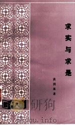求实与求是（1986 PDF版）