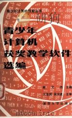青少年计算机获奖教学软件选编 1988 PDF电子版封面 7302003793 谢文杰主编