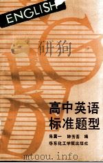 高中英语标准题型（1988 PDF版）
