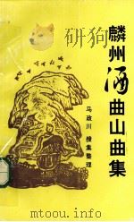 麟州酒曲山曲集（ PDF版）