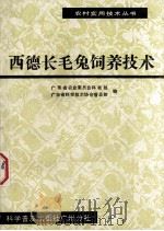西德长毛兔饲养技术 1986 PDF电子版封面 1605160532 广东省农业委员会科教处,广东省科学技术协会普及部编
